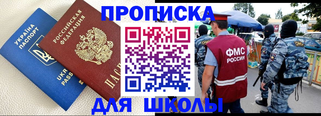 прописка для школы в Камышине